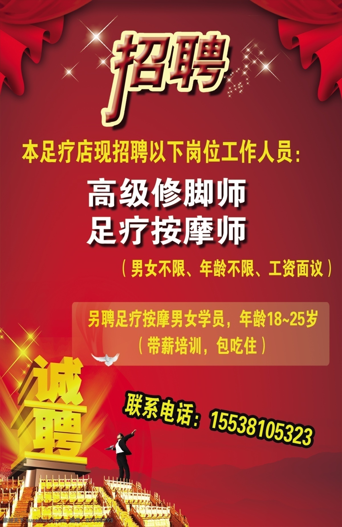 足疗 招聘 足疗招聘 海报 招聘海报 招贴 广告设计模板 源文件