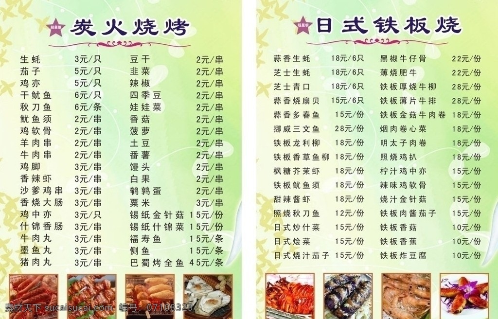 菜牌 清晰背景图 花背景图 烧烤菜牌 茄子 虾 热狗 羊肉串 鱿鱼 生蚝 鸡翅 矢量