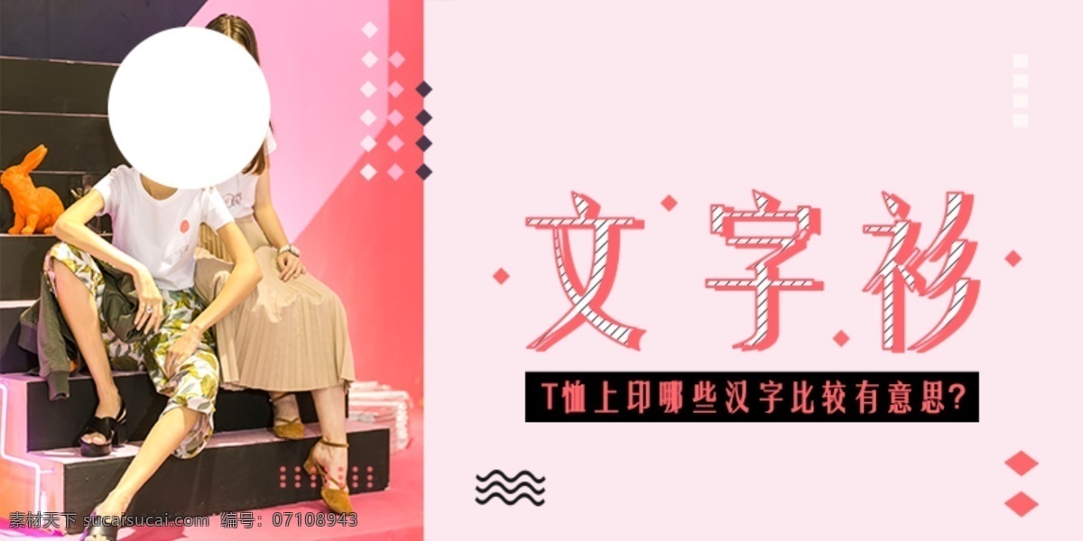 潮流 电商 t 恤 海报 banner 时尚 焦点图 卡通