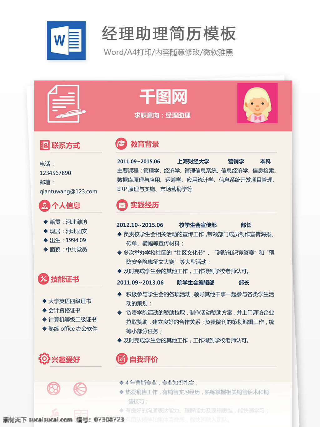 经理助理 简历 模板 粉色 个人简历 简历模板 简约 清新 唯美