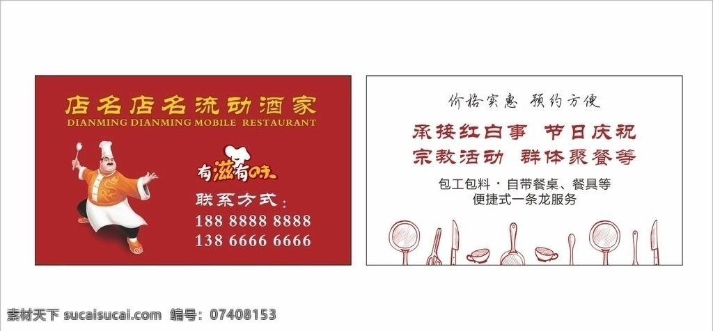 流动酒家名片 餐饮名片 流动酒家 餐厅名片 厨师名片 单页名片 名片卡片