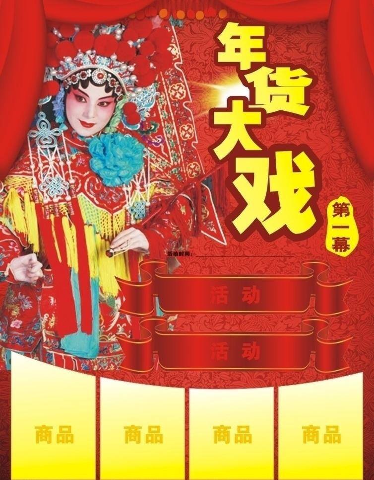 年货 大戏 2010 dm 春节 底纹 节日素材 京剧 幕布 新年 年货大戏 海报 矢量 其他海报设计