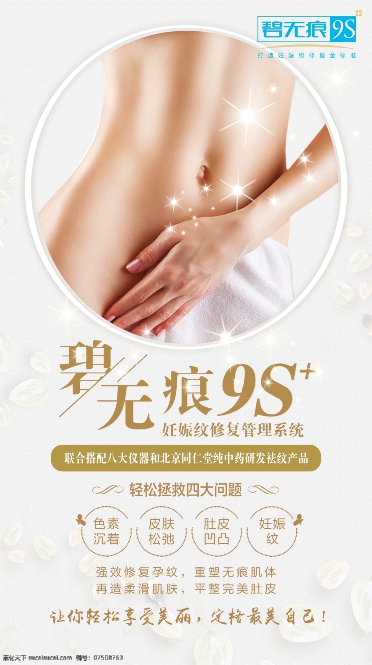 妊娠 纹 修复 海报 妊娠纹 孕纹 产后 无痛 无创 高档 腹部