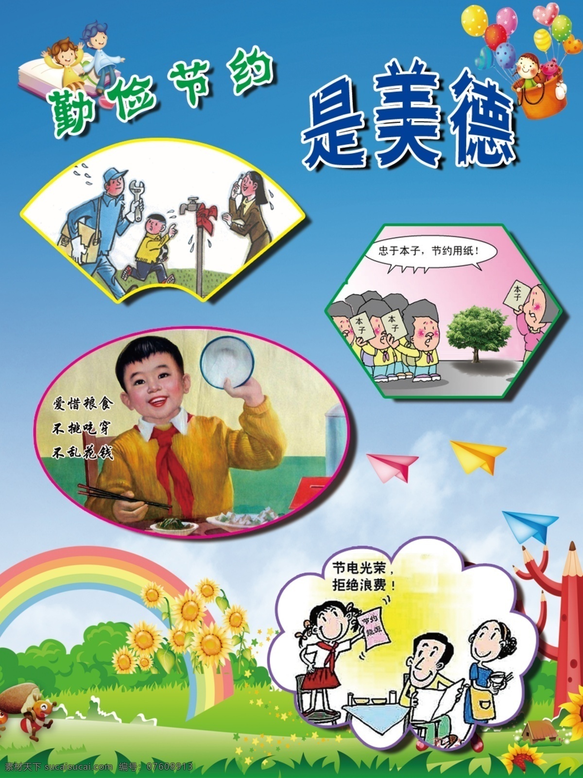 勤俭节约 美德 勤俭 节约 漫画 幼儿园 展板 分层