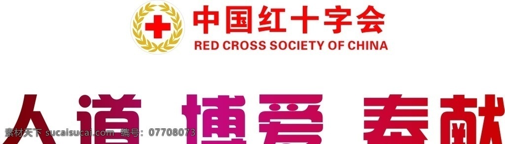 人道 博爱 奉献 中国红十字会 传递爱 公司商用设计 文化艺术 宗教信仰