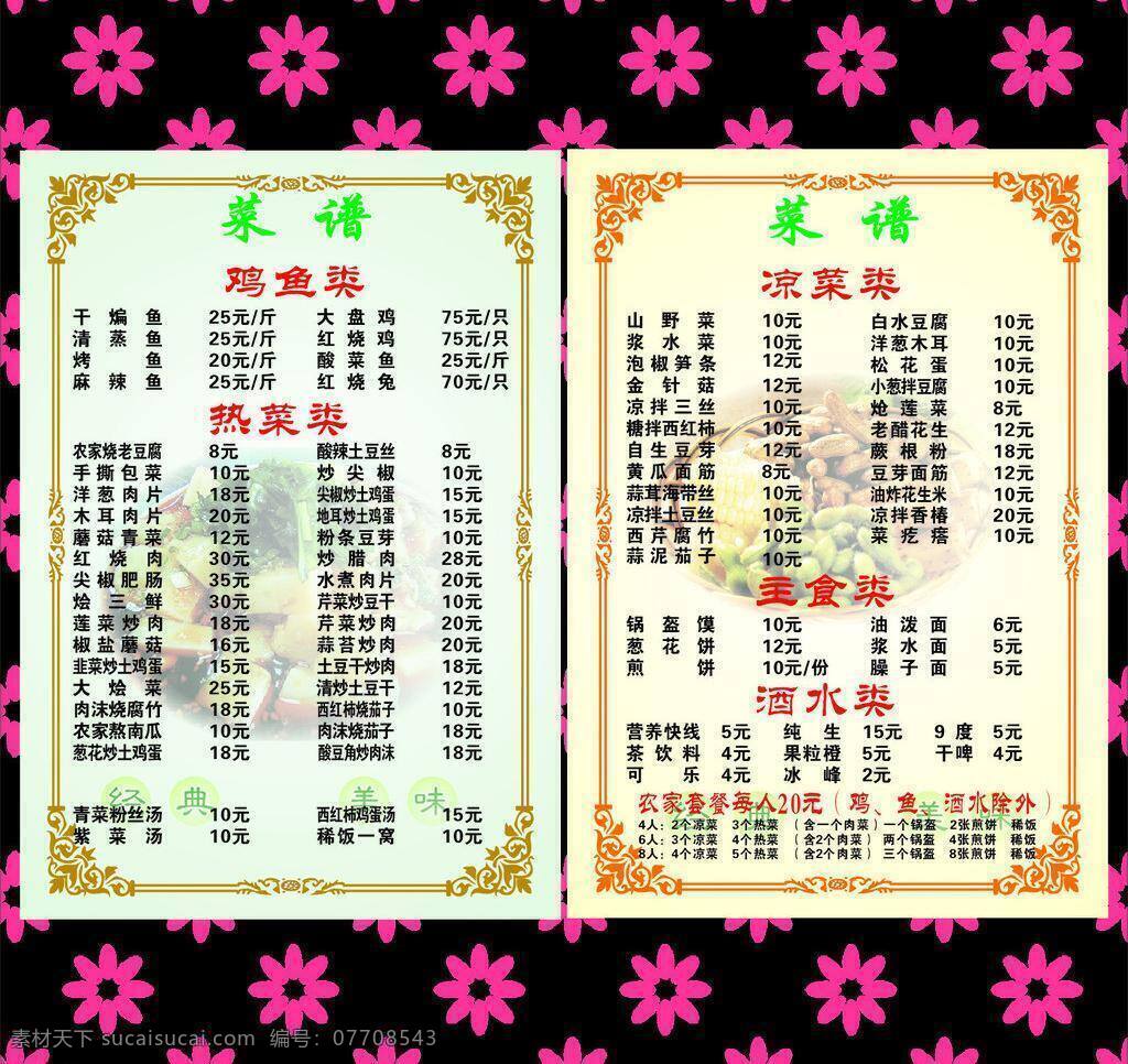 菜单 菜单菜谱 淡黄色 淡绿色 凉菜 农家乐 浅色背景 中式花边 矢量 模板下载 农家乐菜单 画册 菜谱 封面