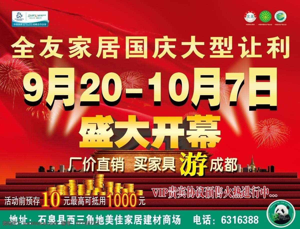 vip 厂价直销 大型广告 大熊猫 地贴广告 分层 广告设计模板 国庆 全友 家居 让利 模板下载 全友家居 全友标识 烟花 盛大开幕 红绸 金币 现代化 阶梯 供台 其他模版 源文件 节日素材 2015羊年