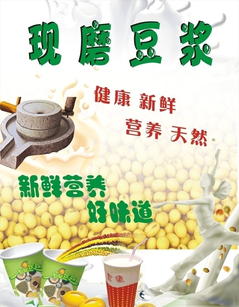 豆浆促销海报 单页 现磨豆浆海报 杯子 石磨 黄豆 牛奶 单页大杂烩 国内广告设计 广告设计模板 源文件 矢量