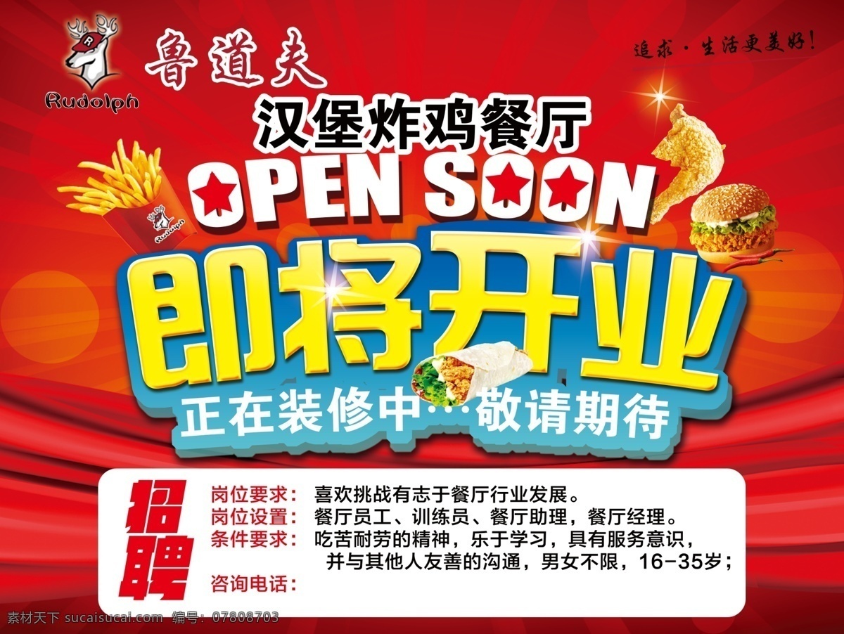 open soon 即将开业 装修升级 重装开业 开业大吉 喜庆 红色背景 炸鸡 汉堡 餐饮 分层