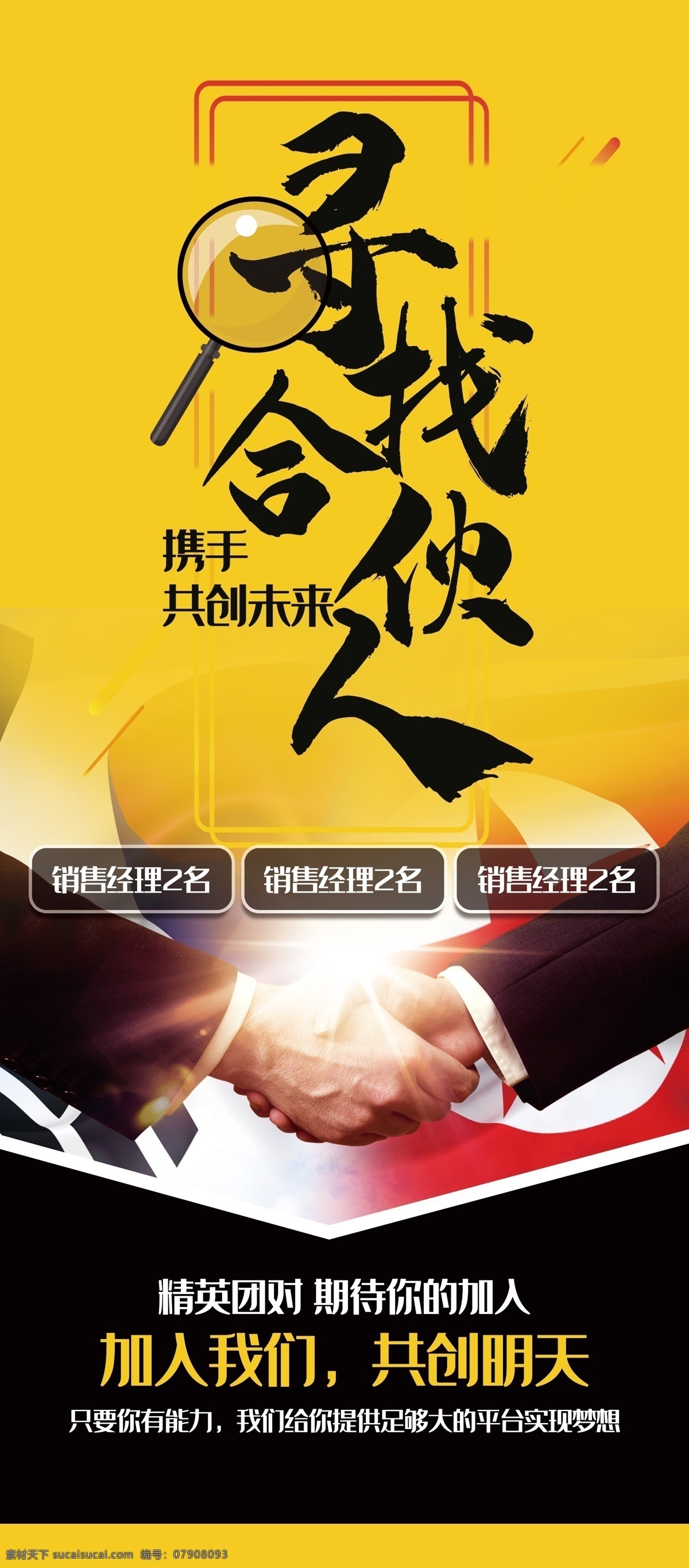 寻找合伙人 招聘 招聘海报 招聘广告 招聘展架 招聘x展架 招聘易拉宝 招聘展板 招聘模板 招聘简章 招聘宣传单 招聘会 高薪招聘 公司招聘 企业招聘 商店招聘 夜场招聘 招聘传单 商场招聘 人才招聘 招聘素材 酒吧招聘 招聘单页 校园招聘 招聘dm 招聘启示 招聘单位 创意招聘 招聘设计 招聘图