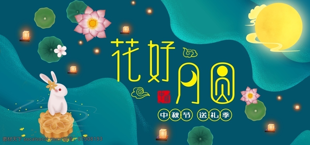 电商 淘宝 花好月圆 中秋 荷花 海报 banner 天猫 花朵 促销海报 中秋佳节 团圆中秋 团圆节 河流 月饼 草地 玉兔 圆月 荷叶 河灯 美食