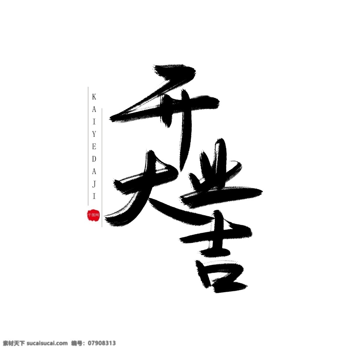 毛笔 黑色 手写 书法艺术 字 开业 大吉 开门 开张 标题 书法 字体设计 元素 艺术字 开业大吉 海报