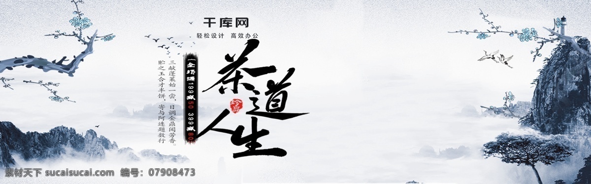 茶 banner 山水 中 国风 梅花 茶杯 品茶 鸟 茶壶 好茶 喝茶 活动 促销 上新 中国风 茶具 腊梅 雾
