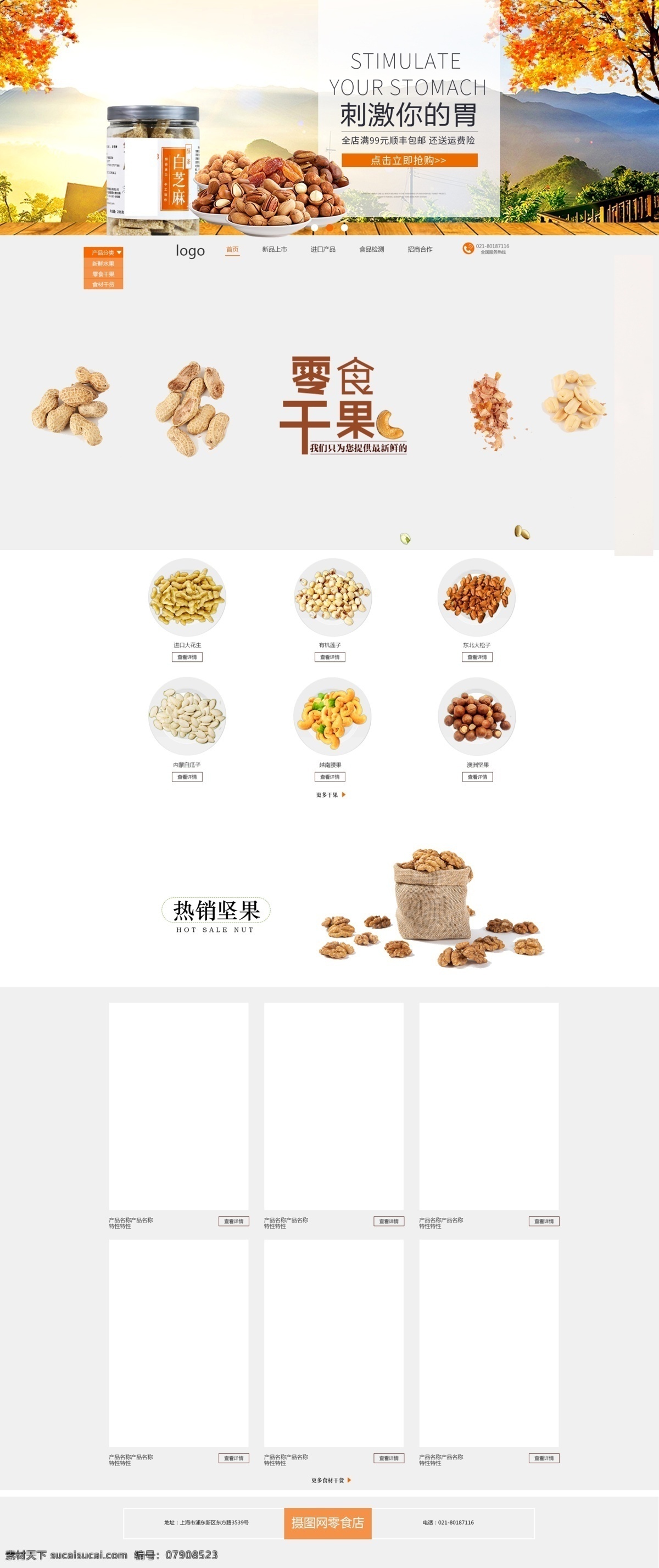 坚果 零食 上 新 促销 淘宝 首页 刺激你的胃 上新 零食促销 电商首页 淘宝首页 天猫首页 电商 天猫