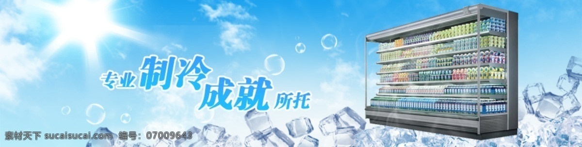 冰箱 网站 banner 淘宝店招 冰柜 ps素材 冰块 源文件 制冷广告 淘宝界面设计 淘宝 广告