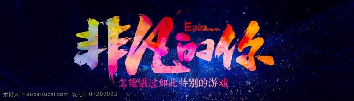 字体 青春不散场 舞字 vs 舞动青春 非凡的你 年轻不服输 logo设计