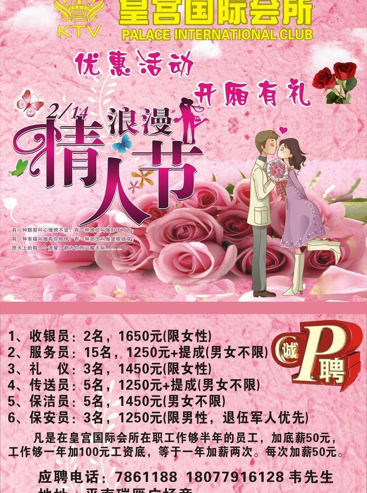 dm报 ktv 诚聘 粉红色 广告 广告dm 花 酒吧 皇宫国际会所 国际会所 情人节 浪漫 情侣 优惠活动 招聘 酒吧广告 矢量 节日素材 情人节七夕