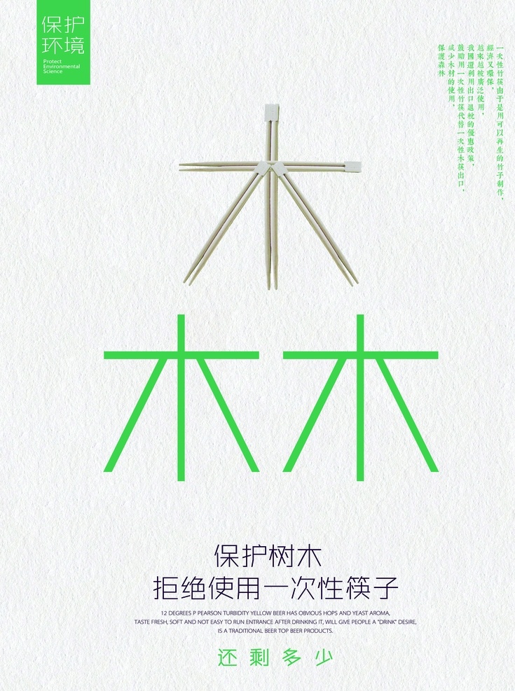 保护 森林 公益 海报 保护森林 保护森林海报 木 树木 一次性筷子 草木 保护森林广告 爱惜草木 保护环境 公益广告