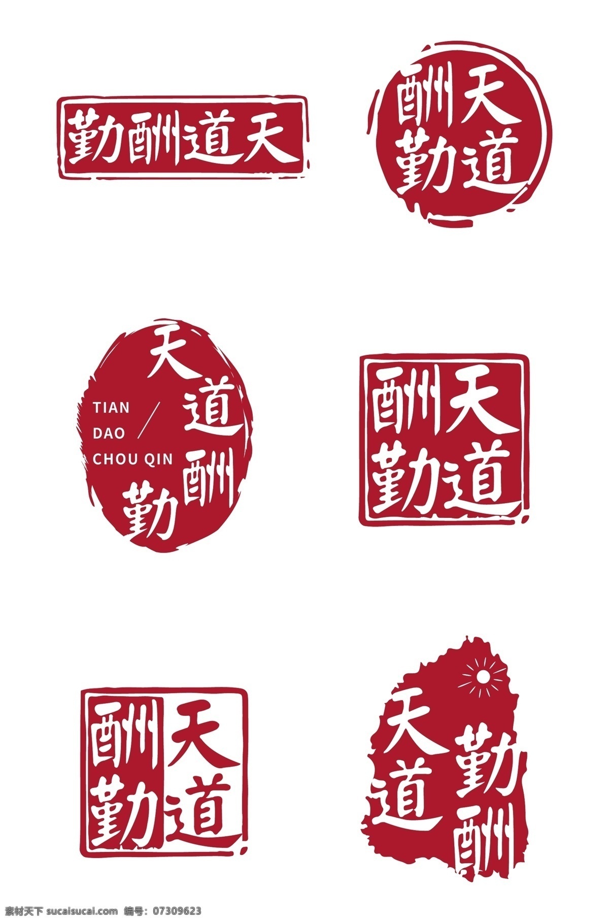 天道酬勤 中国 风 印章 字体 中国风印章 红色印章 国潮印章 logo印章 字体印章 红色印章字体 鼠年印章字体 新年印章字体