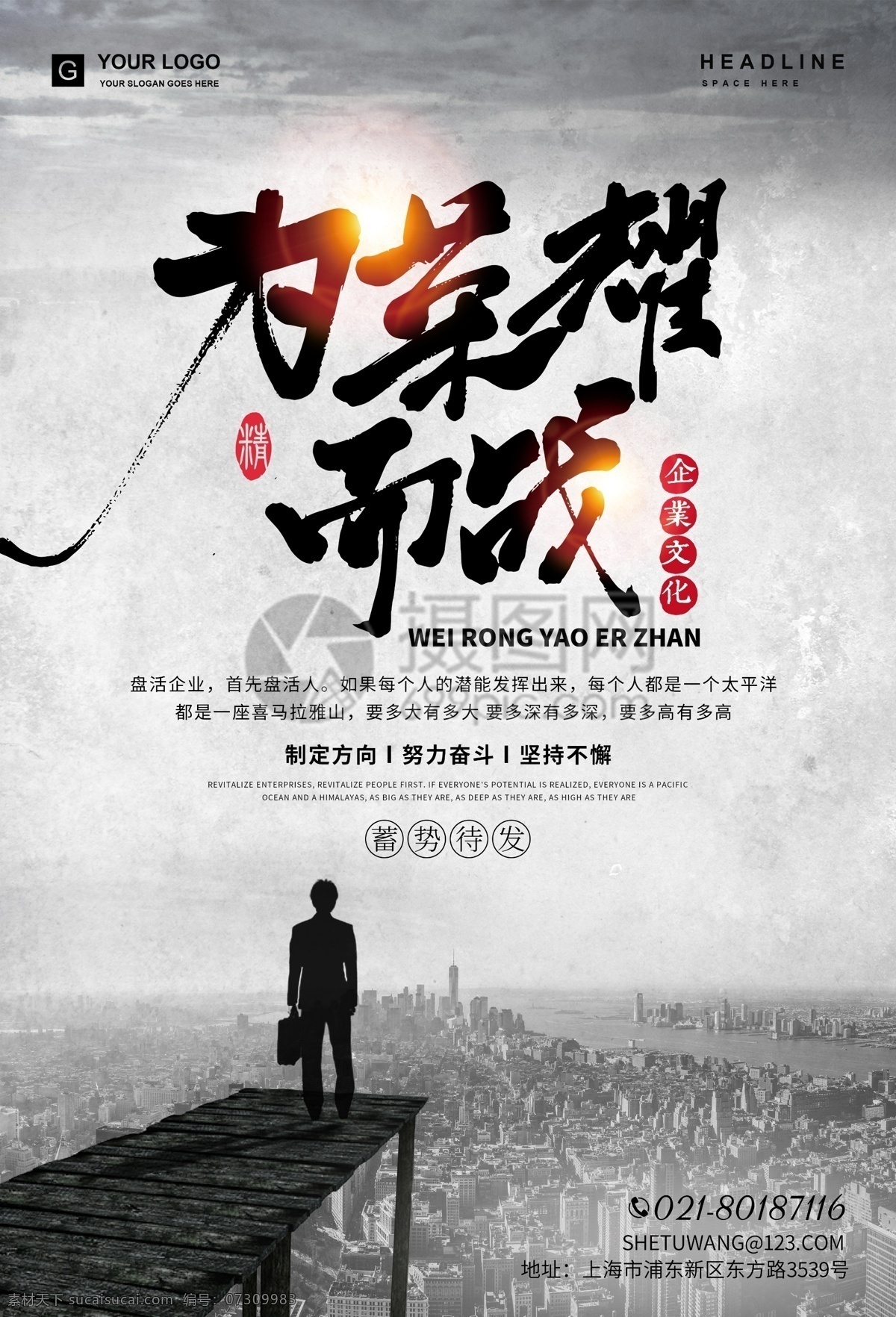 企业 文化 荣耀 战 励志 海报 企业文化 企业标语 努力 励志文化 励志海报 奋斗 拼搏 梦想 正能量