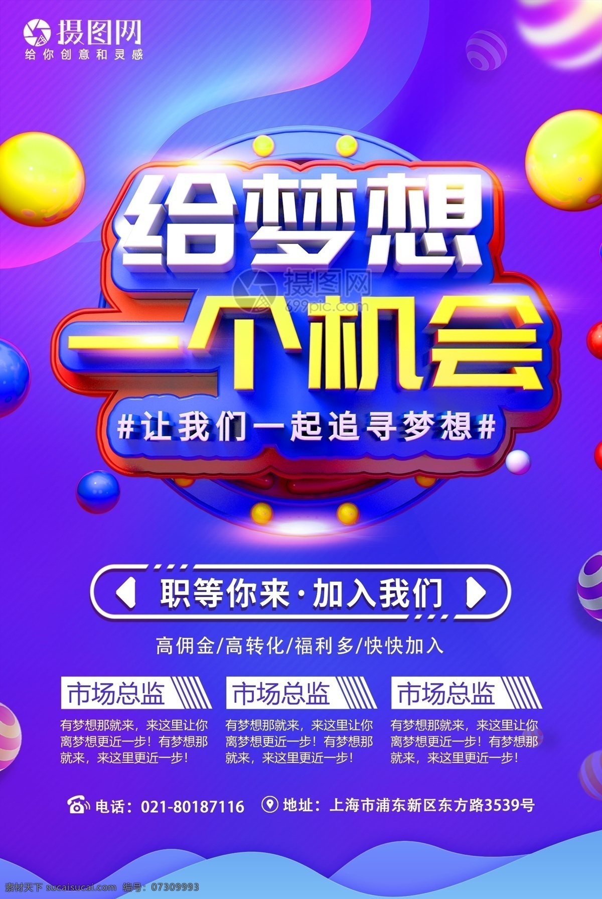 梦想 一个 机会 招聘 立体 字 海报 诚聘精英 高薪诚聘 立体字 招聘海报 招募 立体字招聘 设计总监招聘