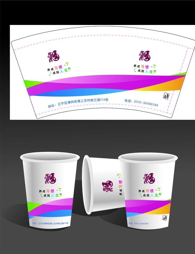 纸杯 学校纸杯 纸杯效果图 企业纸杯 纸杯制作文件 环保纸杯 养成习惯 成就人生 福 音符 其他设计 矢量