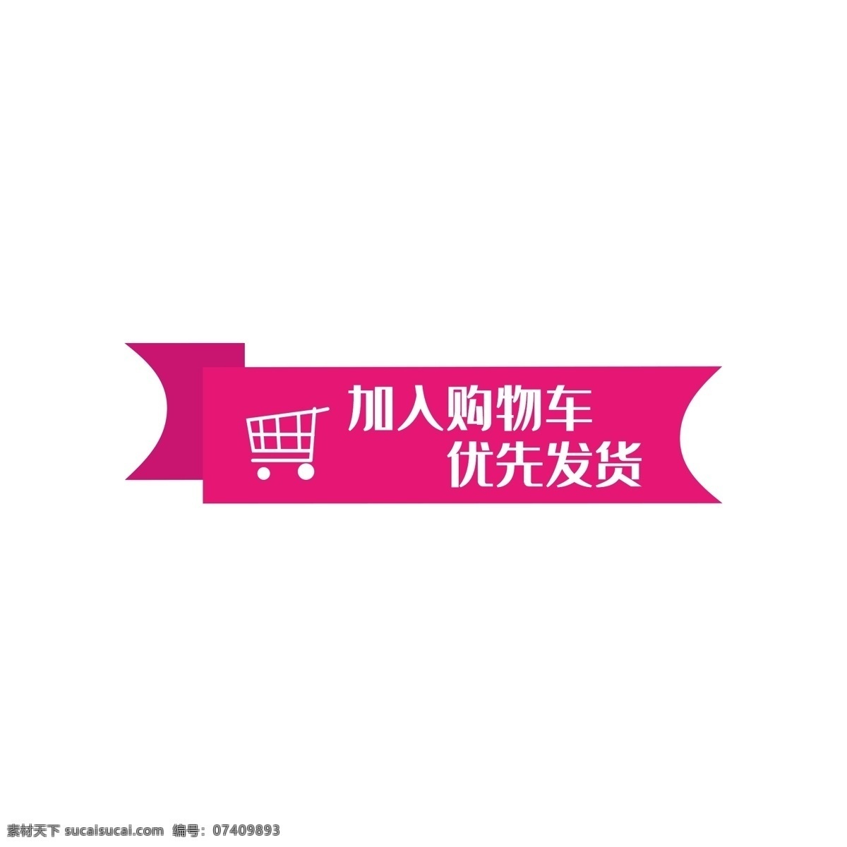 加入购物车 优先发货 红色 艺术字 文字创意 新品上市