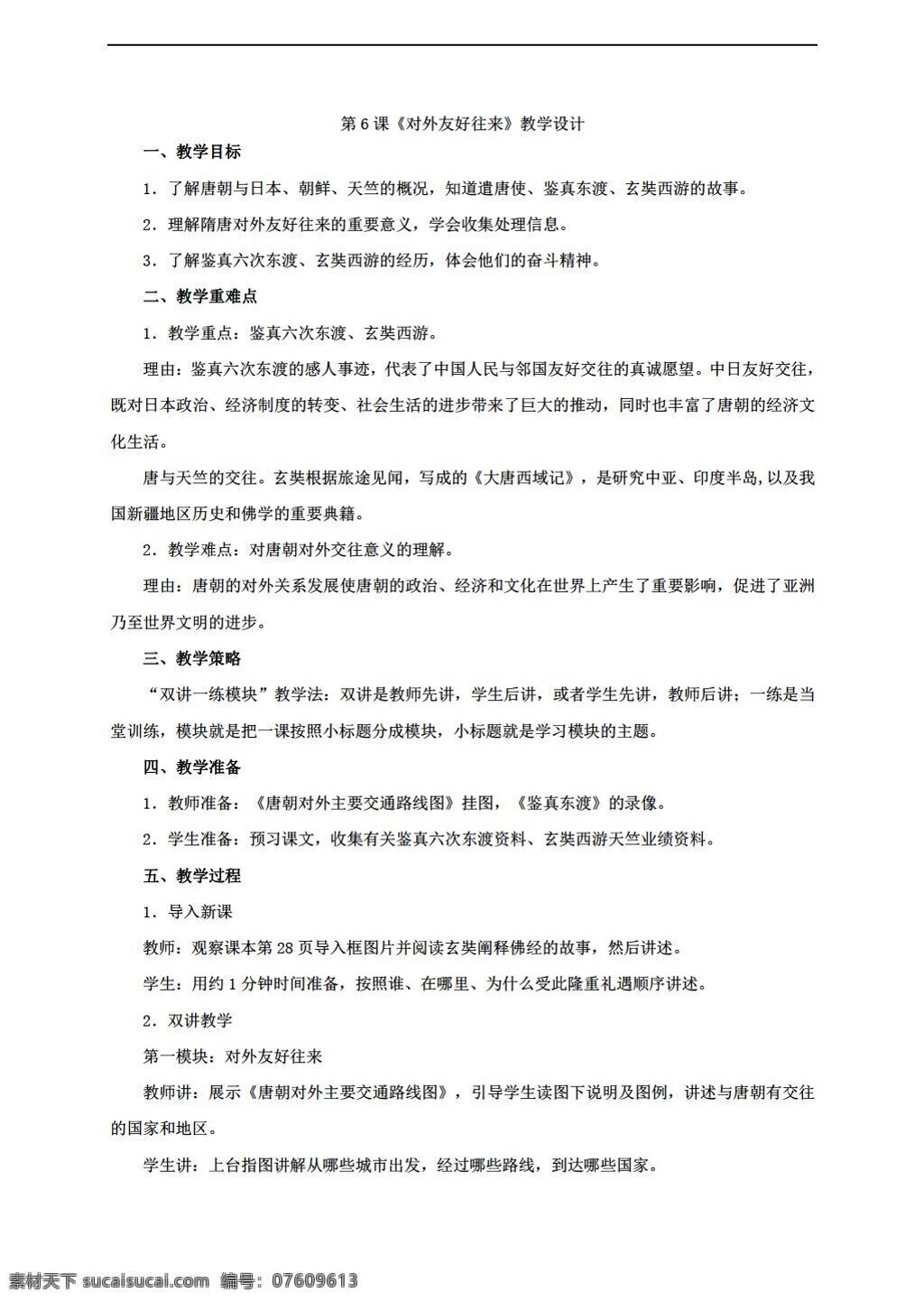 七 年级 下册 历史 七下 课 对外 友好往来 教学设计 人教版 七年级下册 教案
