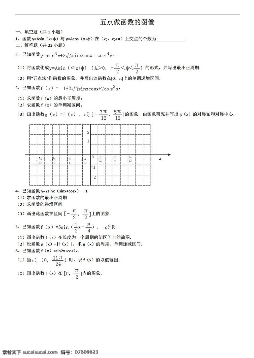 数学 人教 新 课 标 a 版 五 点 做 函数 图像 详细 解析 考点 分析 名师 点评 必修4 试卷