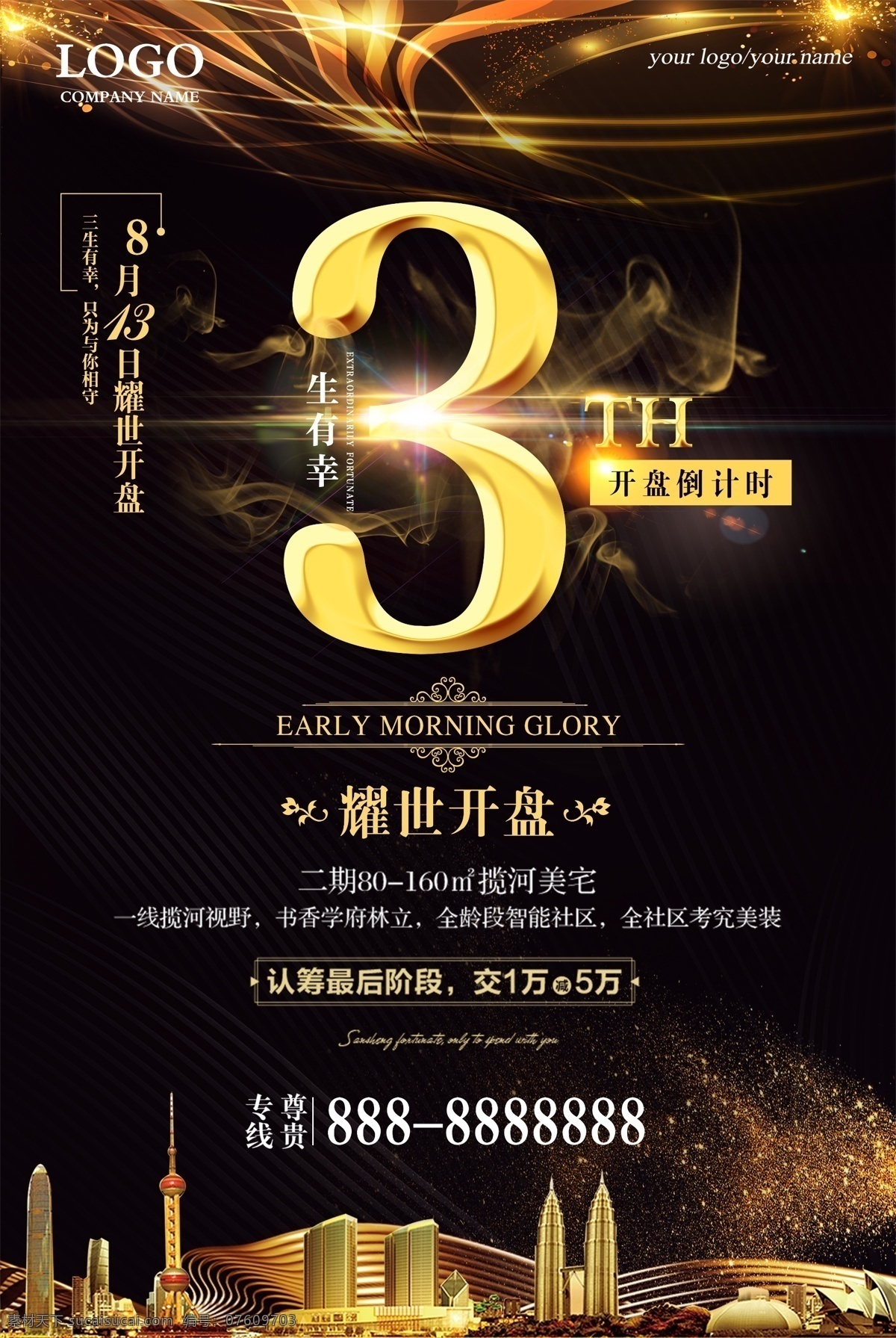 金色 耀 世 开盘 倒计时 天海 报 公司招聘海报 房地产活动 售房招聘海报 售房 房地产商 地产商 楼盘出售 楼盘降价 黑金炫酷 盛大开业 开盘倒计时 招商 模板 盛大招商