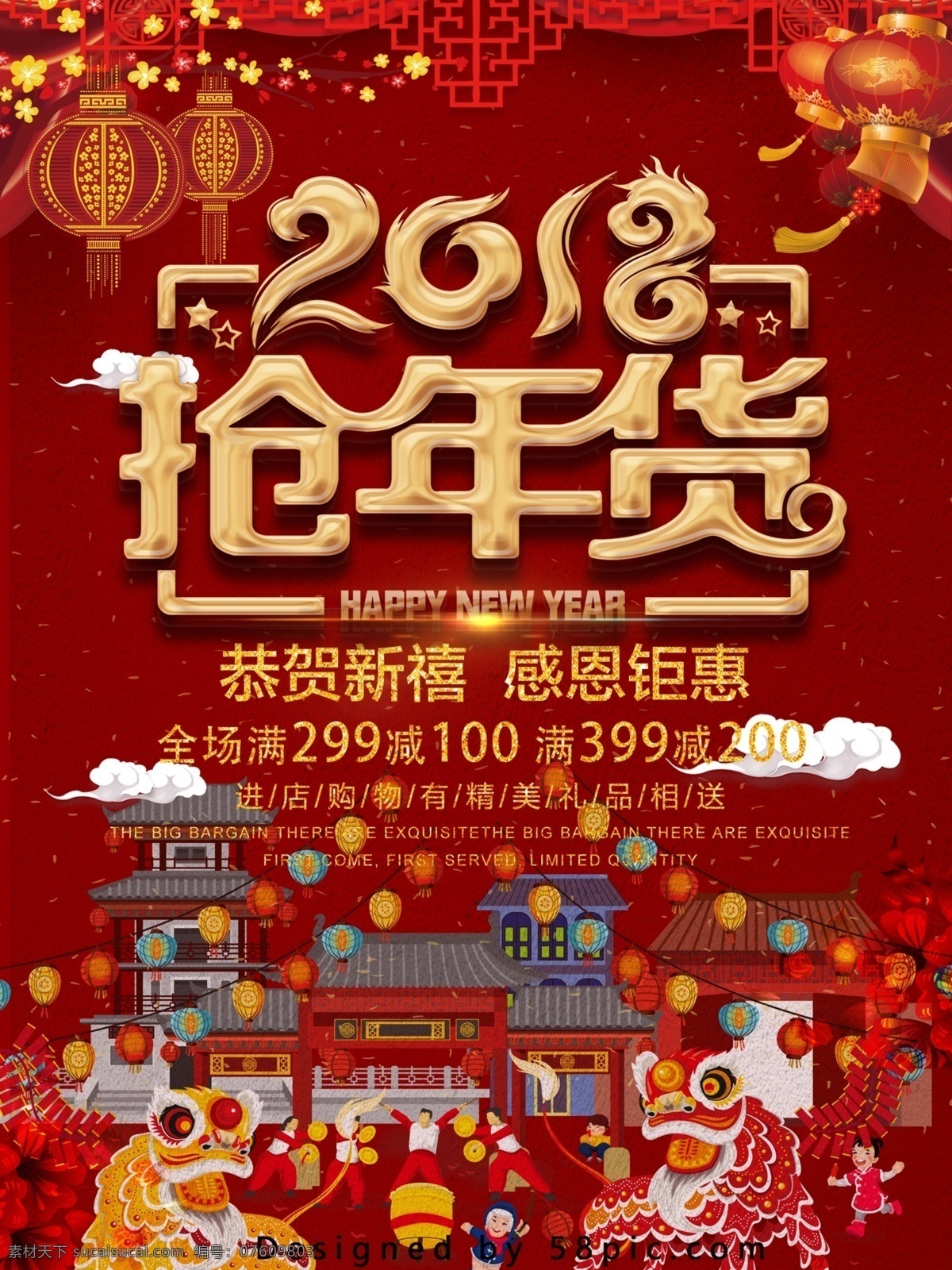 红 金色 2018 中国 好 年货 节 海报 促销 灯笼 狗年 狗年回馈 红金色 街道 梅花 抢年货 新春大促 中国风