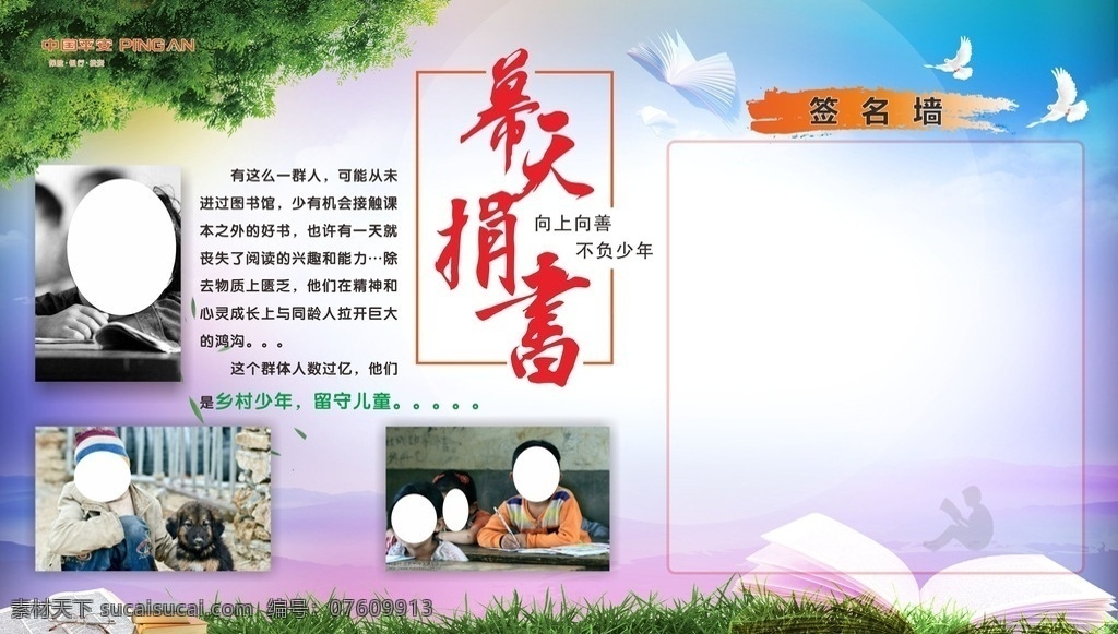 幕 天 捐 书 签名 墙 平安保险 幕天捐书 关爱贫困儿童 签名墙 原创共享 招贴设计
