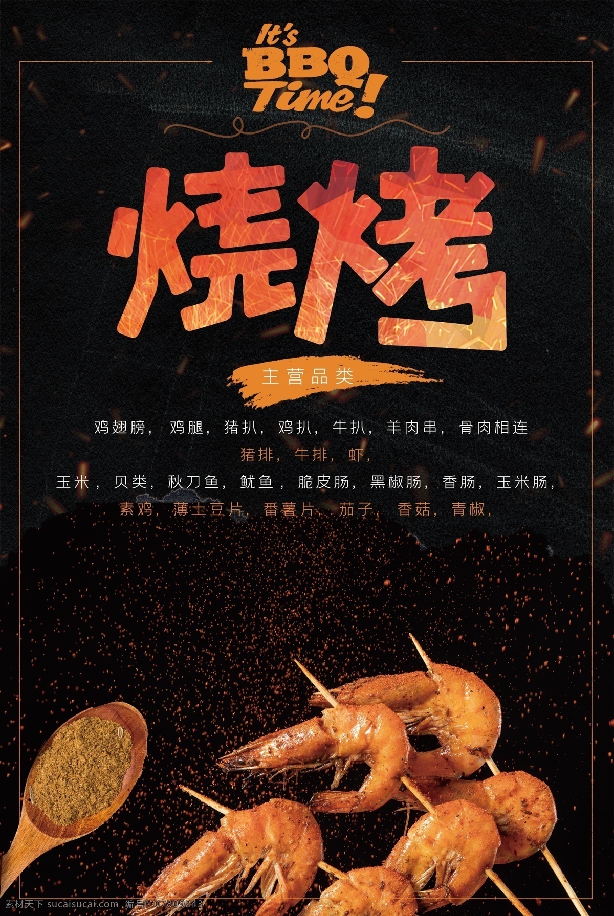 小 龙虾 烧烤 宣传海报 菜品展示 美食 点缀 美食海报