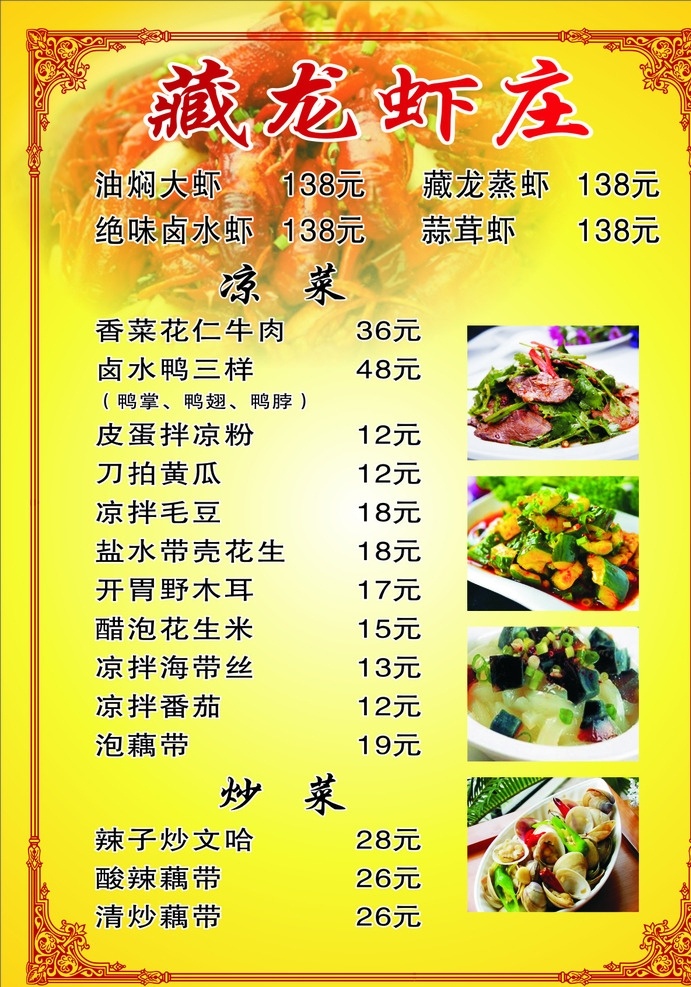 虾庄菜单 虾庄 菜单 凉菜 炒菜 油焖大虾菜单 油焖大虾 龙虾 黄色背景 边框 小花边 大龙虾菜单 宵夜菜单 夜宵菜单