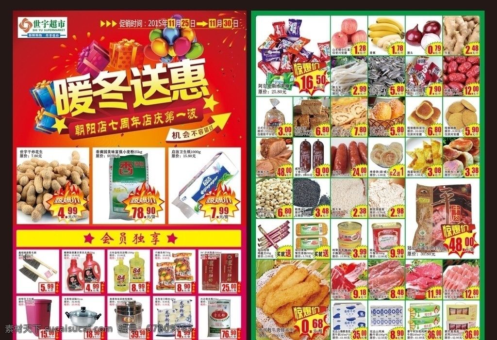世 宇 超市 暖冬 送 惠 宣传页 广告 红背景 烟火 礼包 汽球 暖冬送惠 箭头 机会不容错过 惊爆价标签 会员价标签 价格标签 超市商品图片 宣传页广告 dm宣传单
