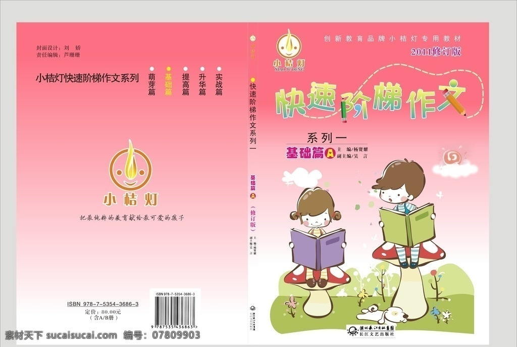 小 桔 灯 作 文书 封面 矢量学生 卡通学生 小桔灯 作文本 快速阶梯作文 学生看书 书 矢量