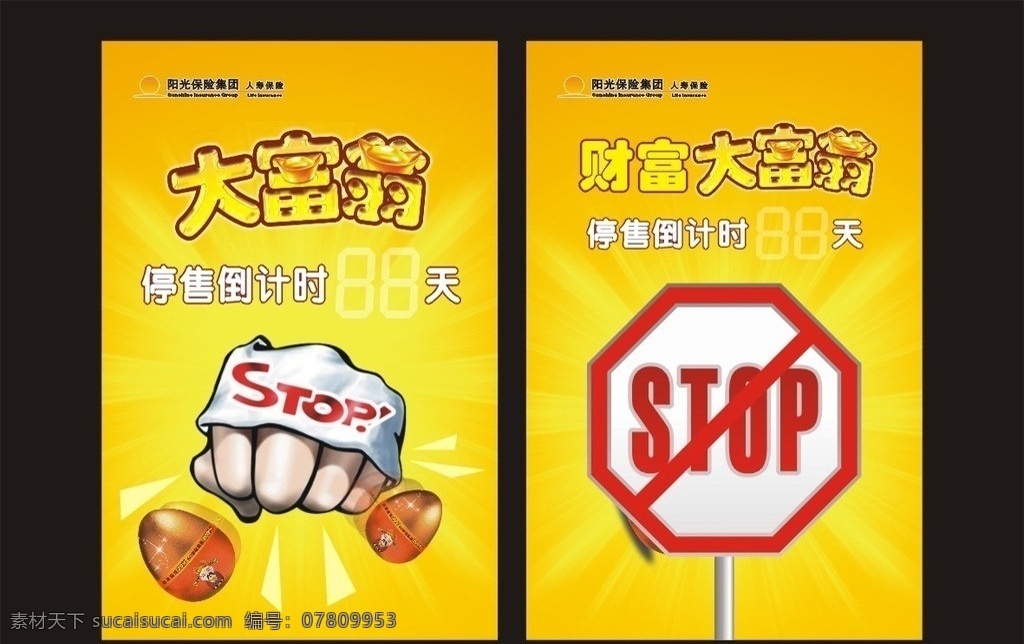 阳光 大富翁 停 售 海报 保险 人寿 stop 停售 拳头 矢量