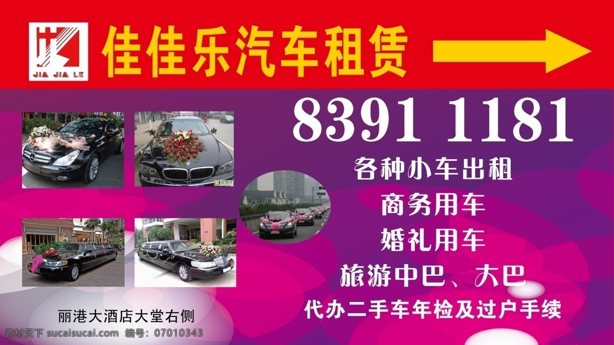 分层 大巴 二手车 汽车 汽车出租 汽车租赁 宣传展板 源文件 佳佳乐 租赁 小车出租 商务租车 婚礼租车 中巴 华京喷绘 psd源文件