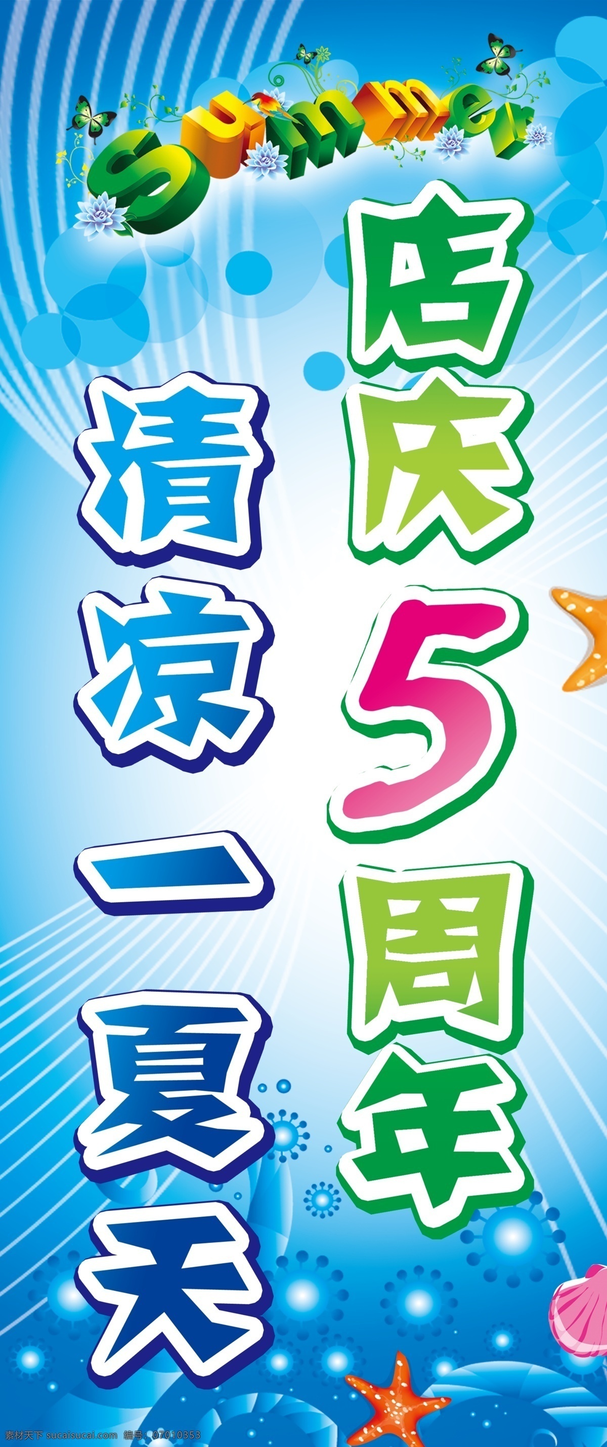 summer 广告设计模板 活动海报 活动展架 蓝色背景 蓝色展板 清凉一夏 夏 清凉 一夏 模板下载 周年店庆 夏天 字体 夏天背景 活动活动 展板模板 源文件 促销海报