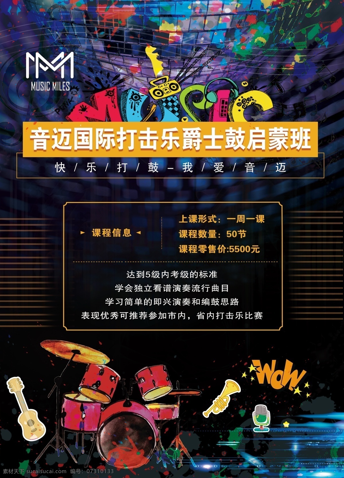 音乐收费标准 音乐 钢琴 招生 琴行 琴行收费标准 音乐海报 爵士鼓 打鼓
