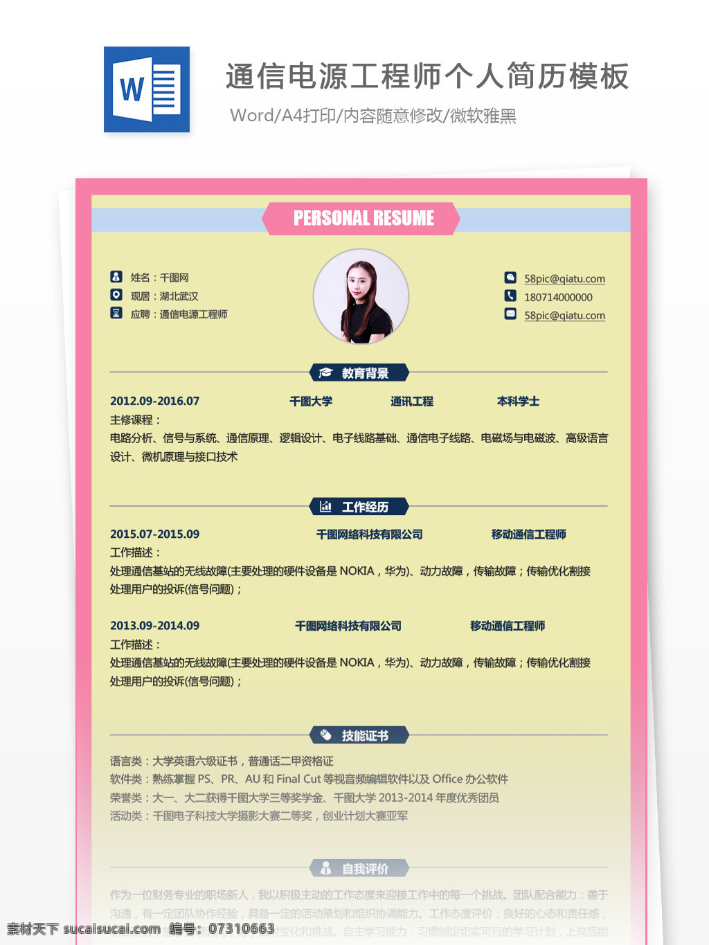 通信电源 工程师 应聘 求职 简历 模板 简历模板 个人简历 个人简历模板 it 电源工程师 13年 粉色