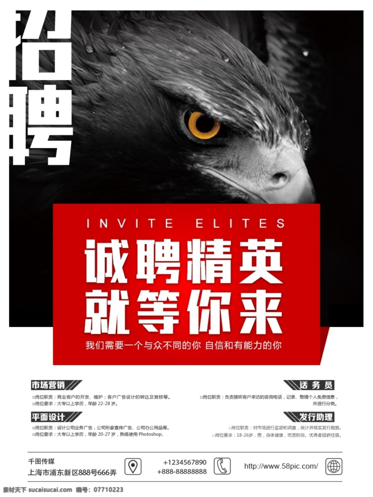 诚聘 精 招聘 英 海报 诚聘精英 招聘海报 就等你来 招人