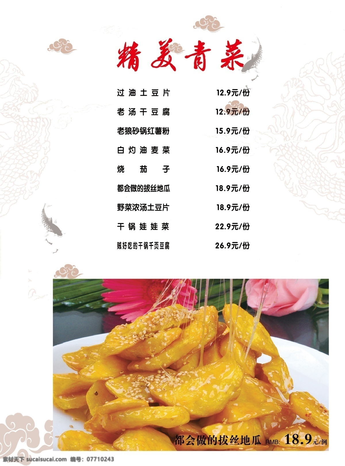 精美菜谱 菜谱 精美主食 暗花底 祥云 菜类 菜单菜谱