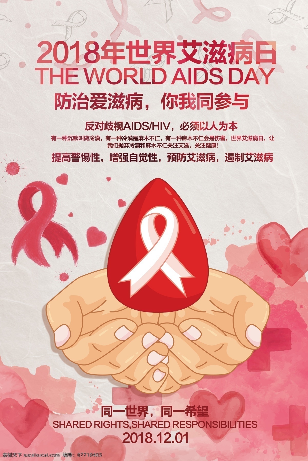艾滋病海报 世界艾滋病日 艾滋病广告 青春零艾滋 艾滋病宣传栏 艾滋病知识 艾滋病标志 艾滋 aids 预防艾滋病 艾滋病日 关注艾滋病 艾滋病预防 艾滋病展架 公益广告 爱心 关爱艾滋患者 艾滋病展板 艾滋两性 两性健康 性知识 创意海报 携手抗艾 珍爱生命