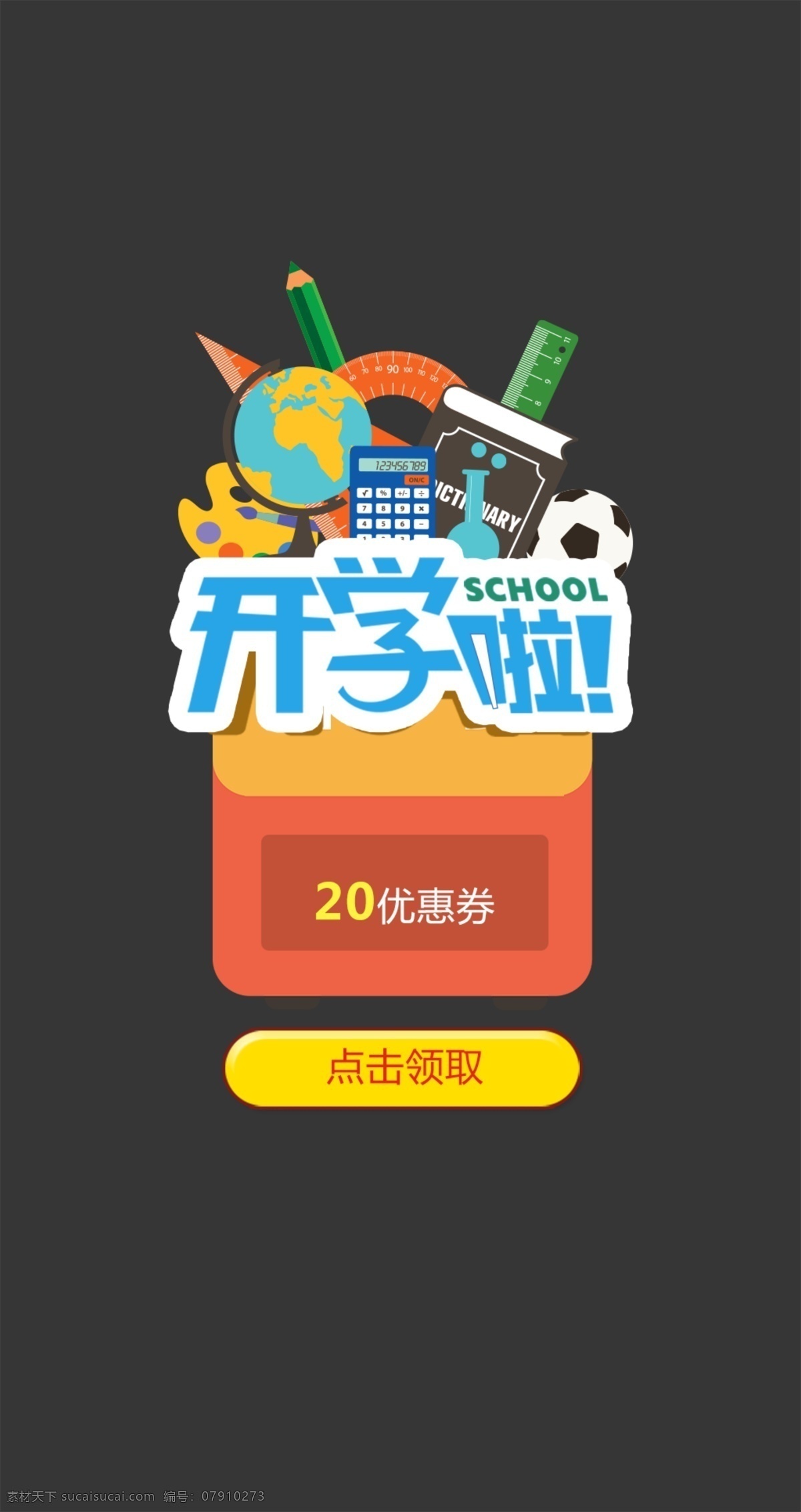 学生 开学 店铺 礼包 弹 窗 模板 开学啦 店铺礼包 弹窗 学生工具 尺子 地球仪