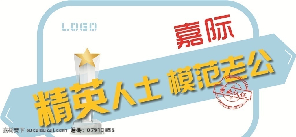 车顶牌 手举旗 手持牌 拍照牌 嘉际 奖杯 精英人士 模范老公 专业认证 印章