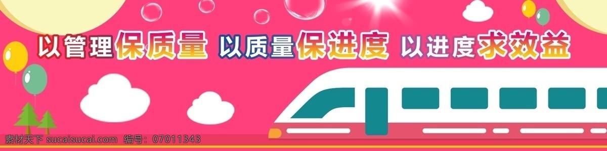 地铁 地铁围挡 质量管理 质量安全 质量意识 围挡 工地围挡 安全 质量 安全生产 地产 工地安全 施工 地产海报 地产围挡 户外围挡