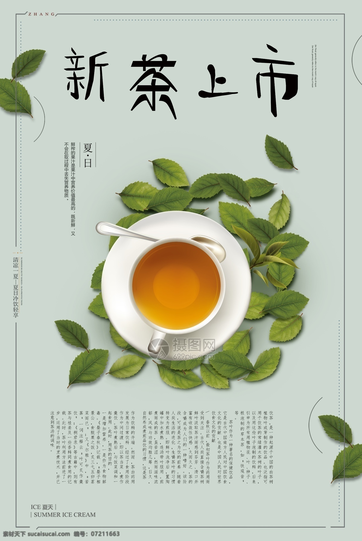 新茶上市海报 茶叶 茶水 新茶上市 绿色 清新 文艺 简约 海报