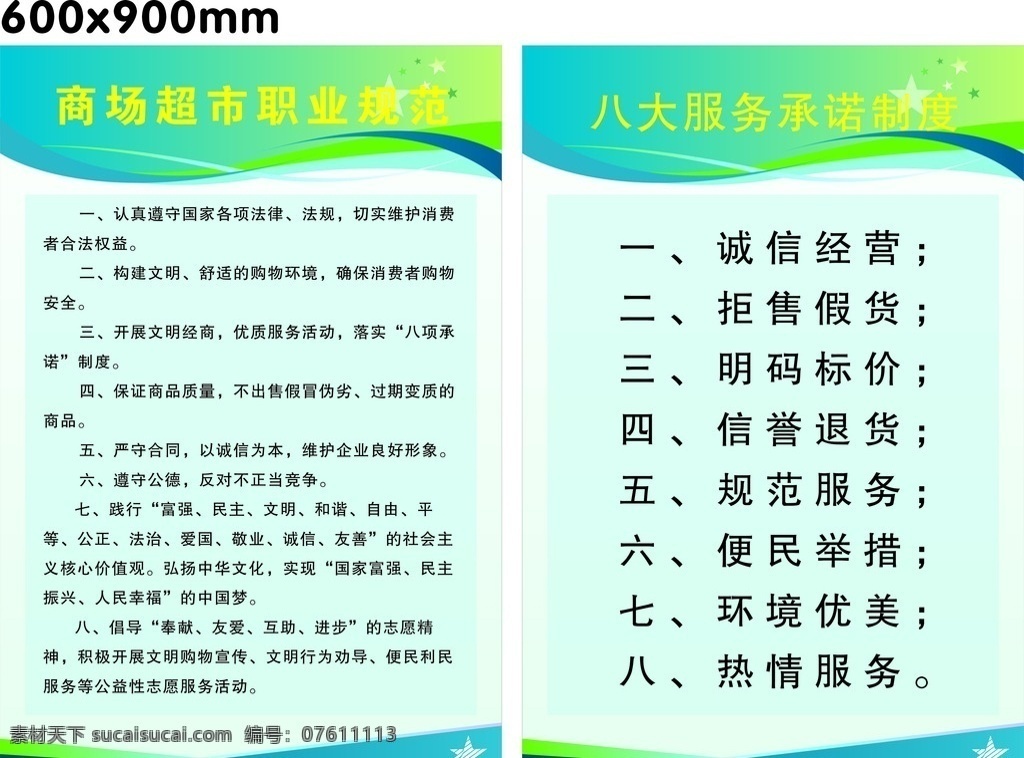 商场超市 管理规范 商场规范 超市制度 服务制度 诚信经营 职业规范 展板 制度牌