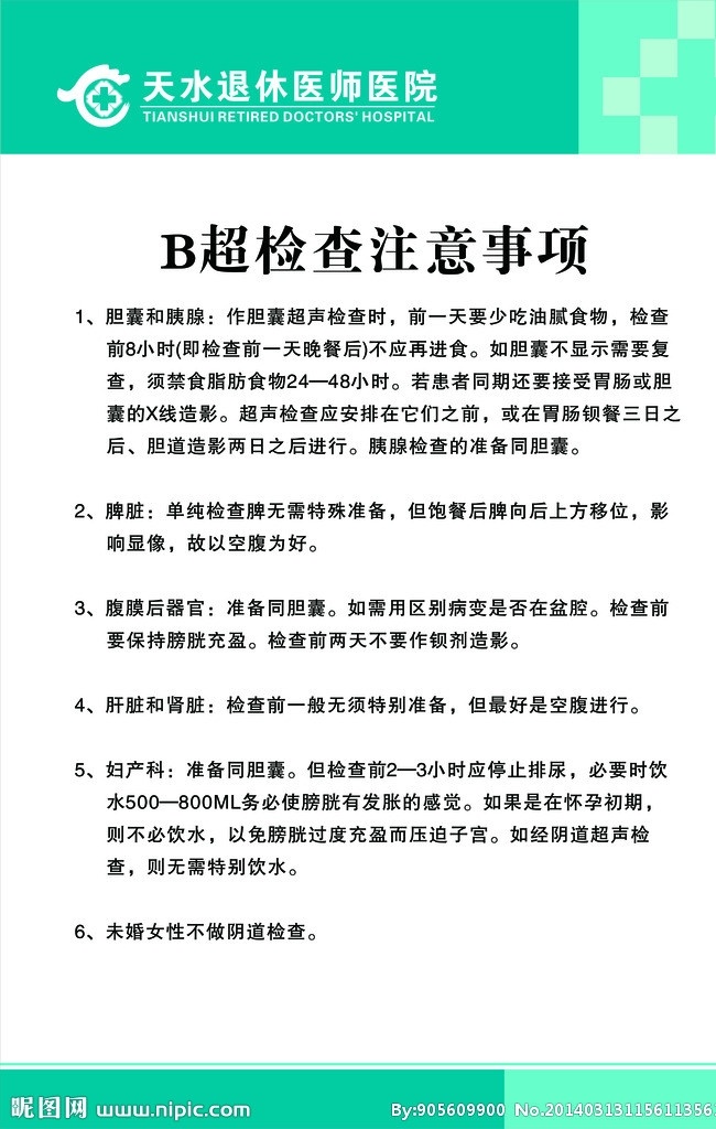 b 超 检查 注意事项 展板 医院展板 医院标志 医院形象 其他设计 矢量